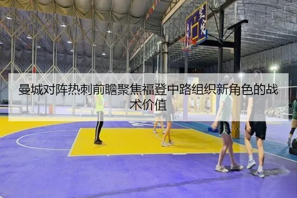 曼城对阵热刺前瞻聚焦福登中路组织新角色的战术价值