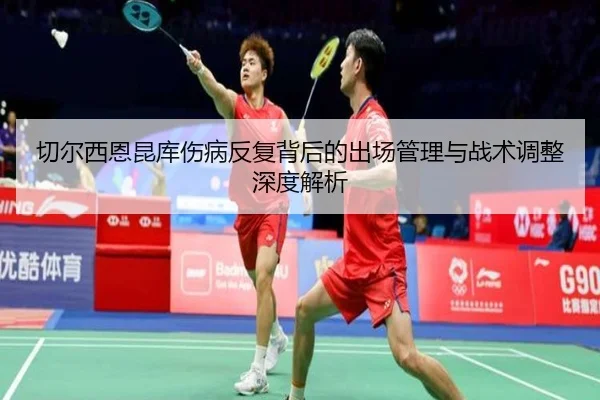 切尔西恩昆库伤病反复背后的出场管理与战术调整深度解析